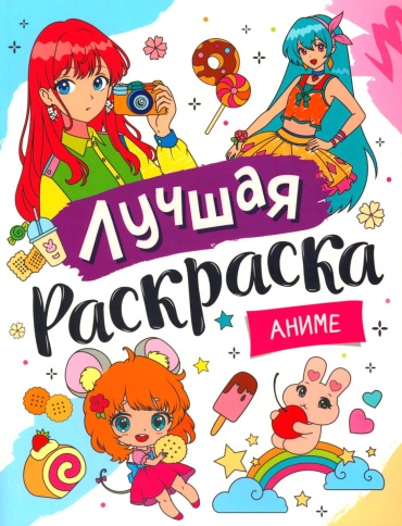 Без автора: Лучшая раскраска. Аниме