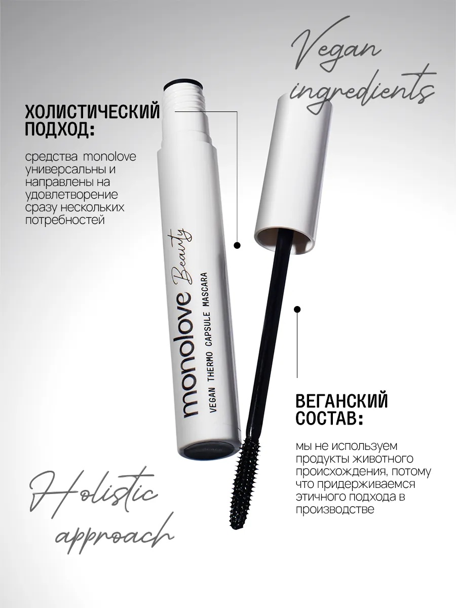 Тушь для ресниц MonoLove vegan thermo capsule mascara / black, удлиняющая, подкручивающая черный, фото 5