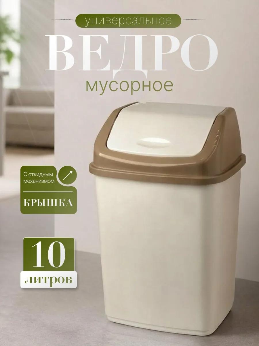 Мусорное ведро 10 л 23.5x23.5x36 см, полипропилен
