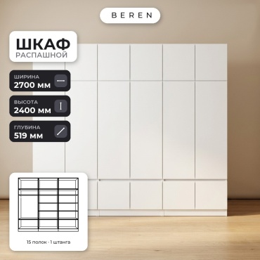 Распашной шкаф BEREN Quartz Fern 18д, 270x240х52 см, белый
