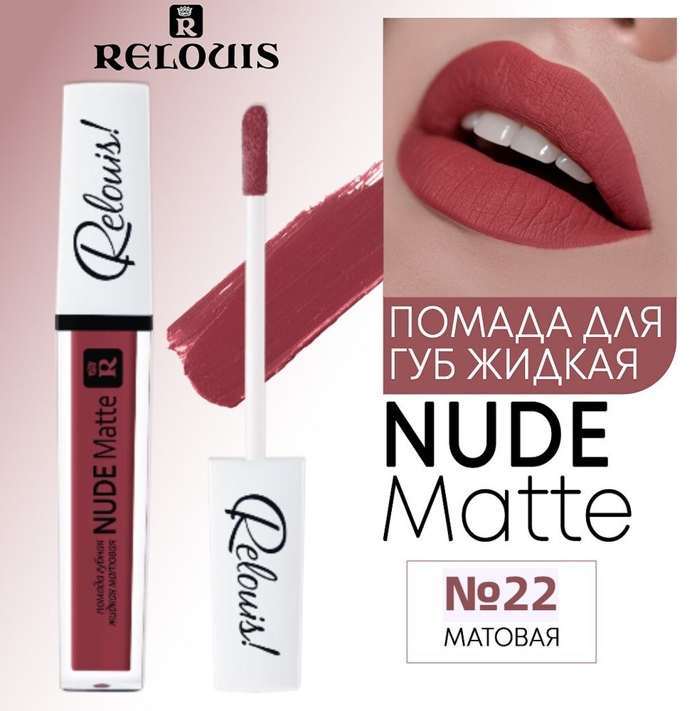 RELOUIS Nude Matte жидкая помада 22