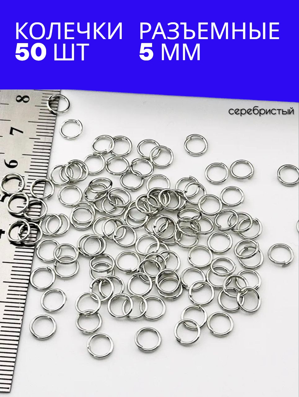 Бижутерная фурнитура соединительные колечки 50 шт