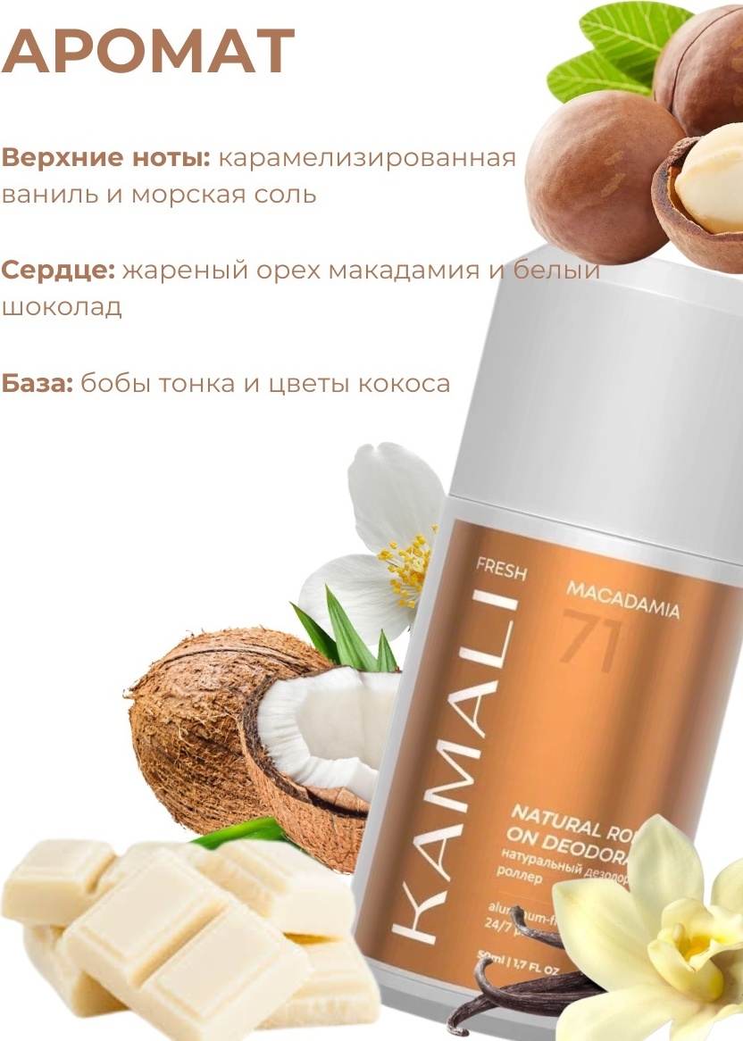 KAMALI Натуральный дезодорант-роллер FRESH MACADAMIA стик для тела 50 мл, фото 4