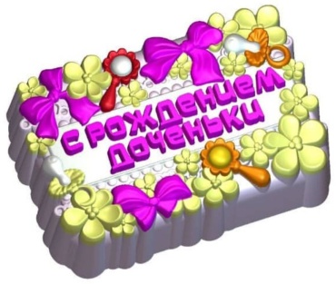 С рождением