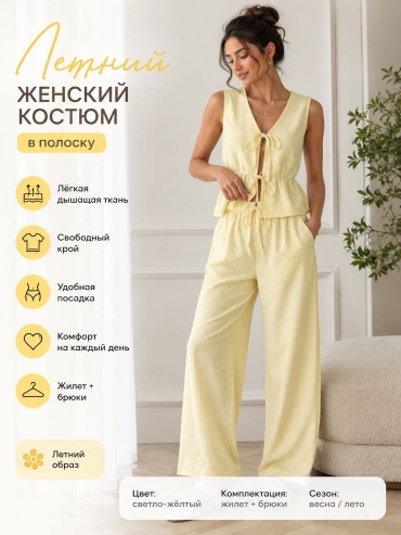 Костюм повседневный желтый