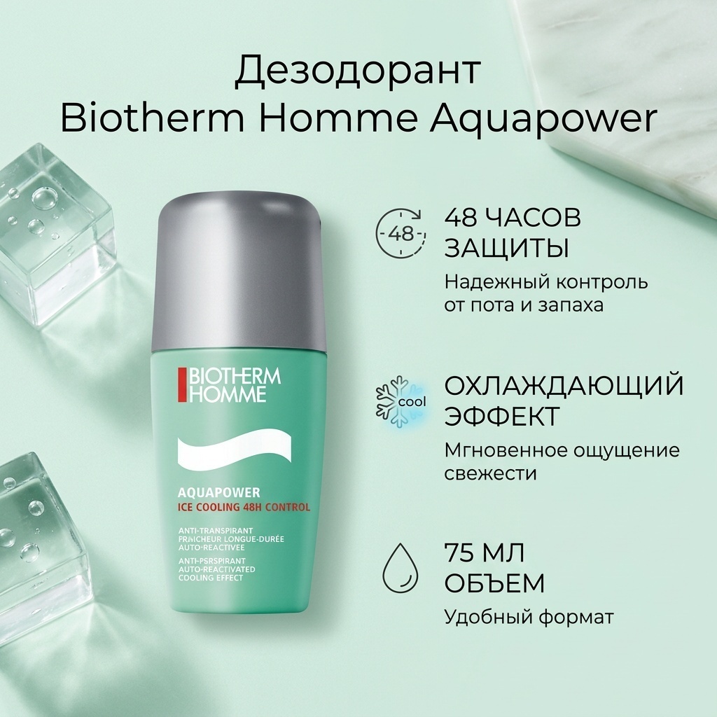 Biotherm Homme Aquapower дезодорант для мужчин 75 мл
