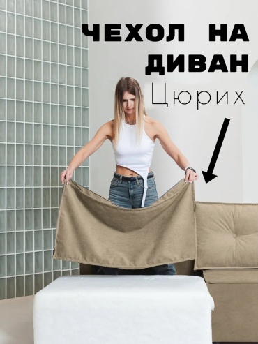 Дивандек для дивана 379703080 бежевый 65 см