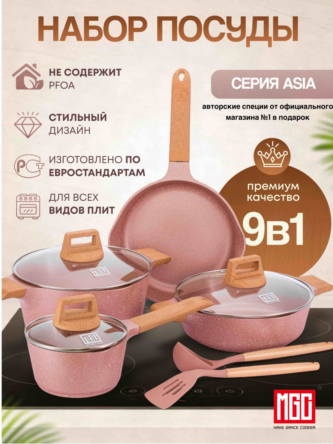 Набор кастрюль MGC Asia/pink 9 в 1
