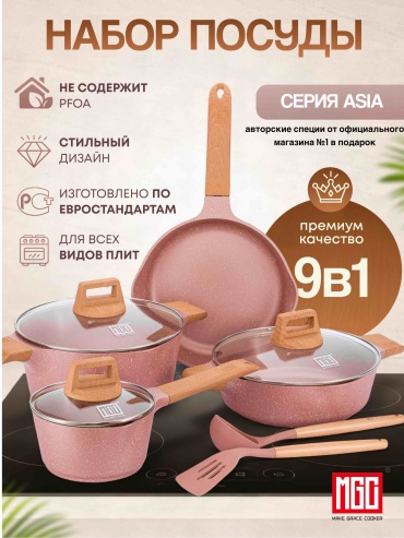 Набор кастрюль MGC Asia/pink 9 в 1