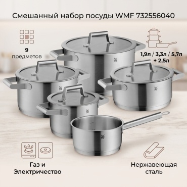 Смешанный набор WMF 732556040 9 в 1