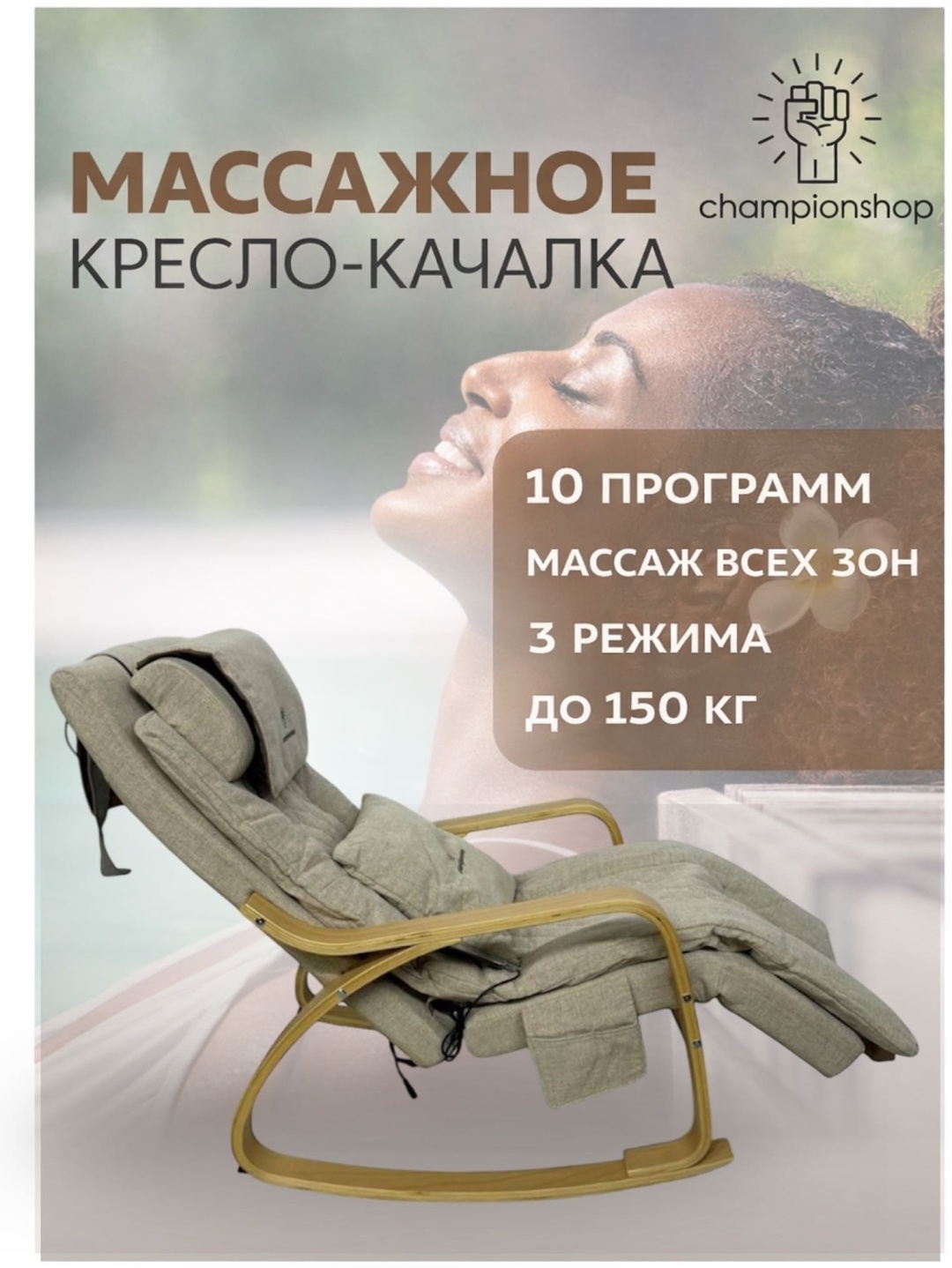 Массажное кресло-качалка Champion shop Rocking Massage Chair А. К007 до 150 кг 10 программ
