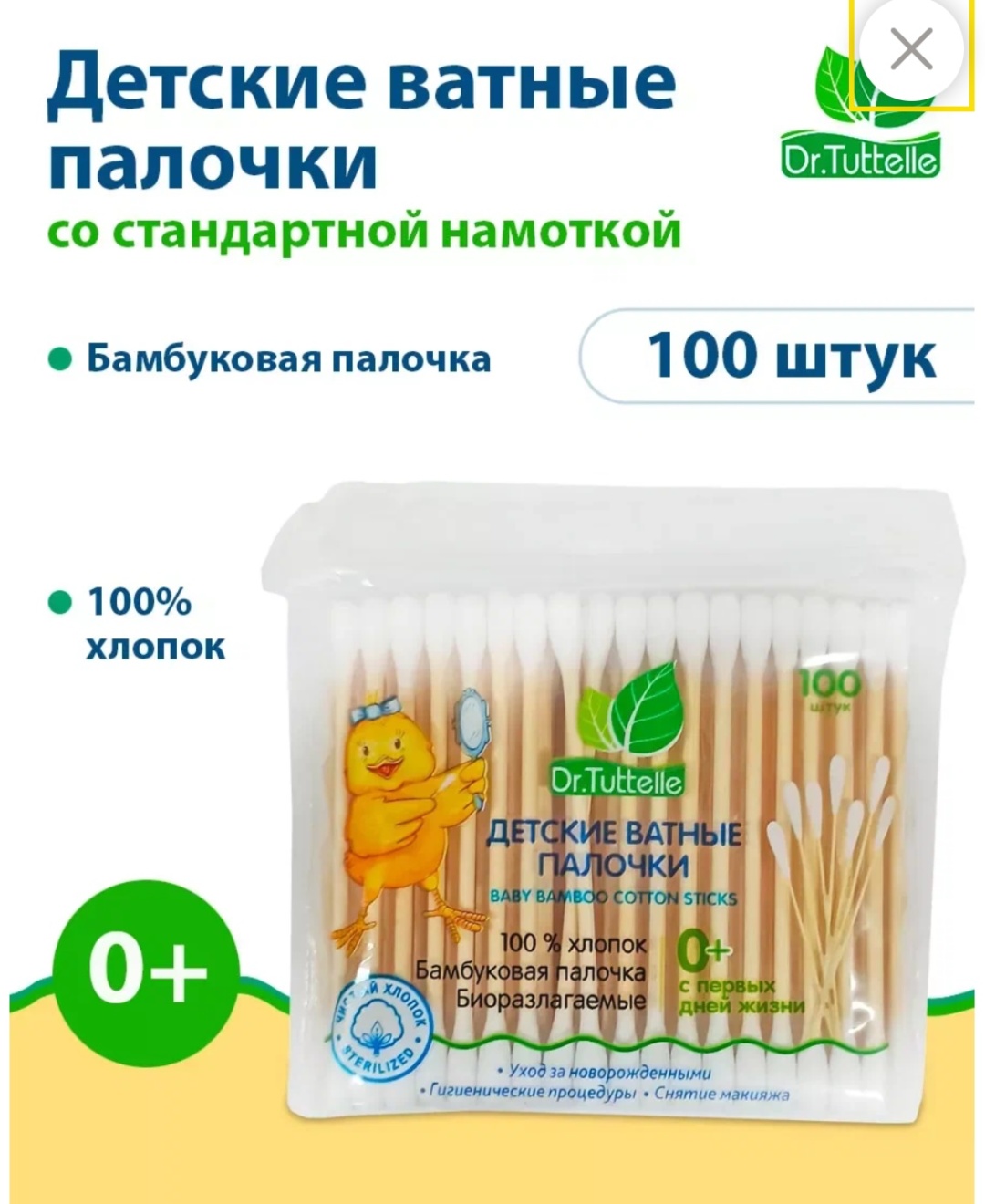 Dr.Tuttelle ватные палочки 4 100 шт