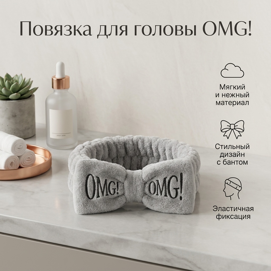 OMG! повязка для головы, для умывания серый 1 шт