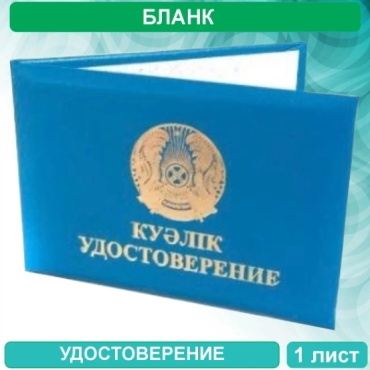 Бланк документа Бланк Удостоверение с гербом (Казахстан), А7, листов 1 шт