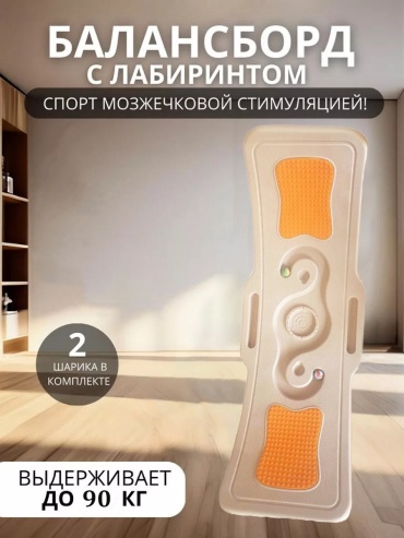 Балансборд до 40 кг 900 мм