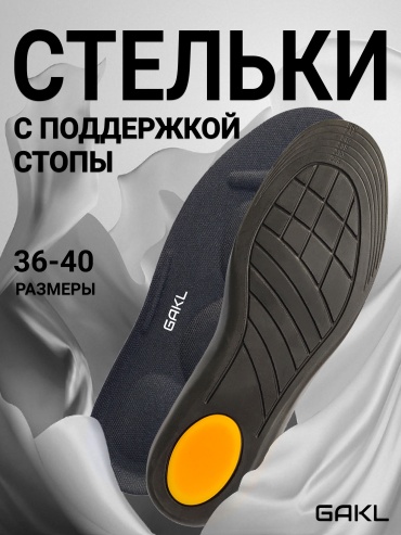 Ортопедические стельки GAKL INS-D23BK-36-40 размер универсальный 1 шт
