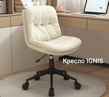 Офисное кресло IGNIS, белый, бежевый