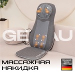 Массажер Genau Массажная накидка iCare накладка на спинку стула 3D-массаж, воздушно-компрессионный, разминающий, разогревающий, инфракрасный прогрев