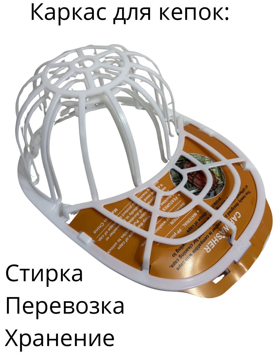 Контейнер/форма/каркас для стирки, хранения и перевозки бейсболки