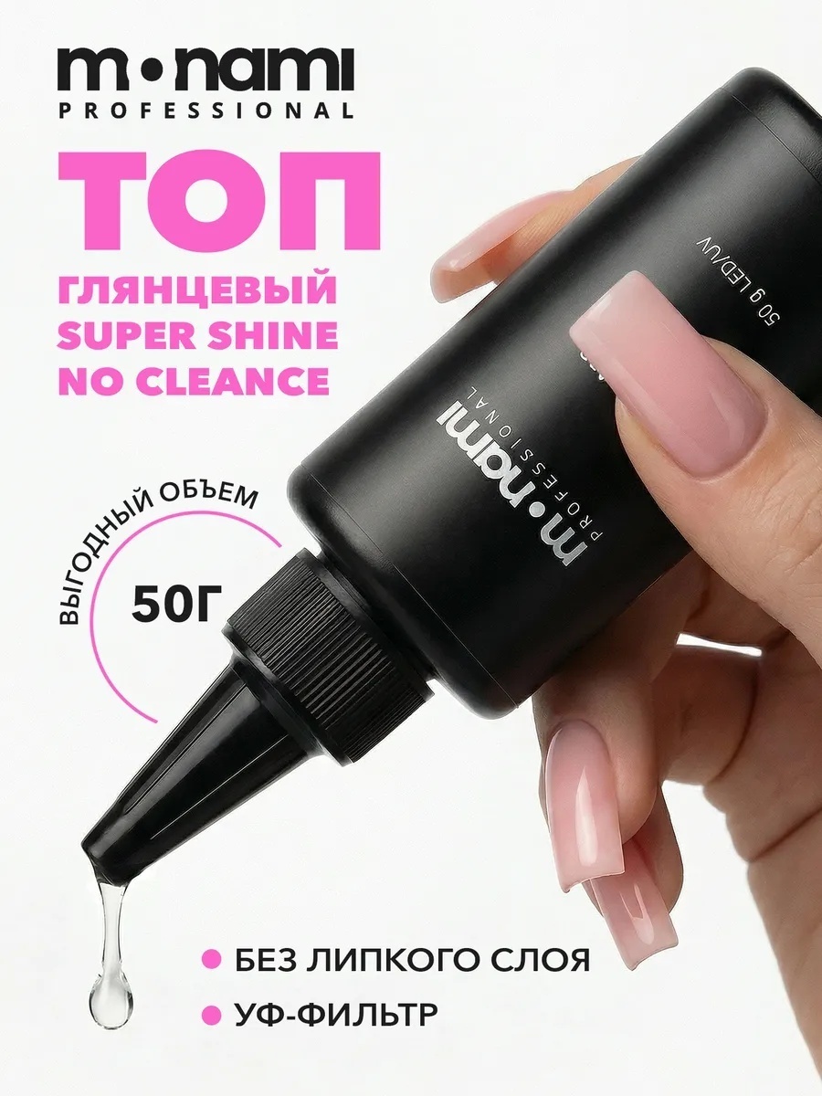Monami верхнее покрытие Super Shine No Cleance прозрачный глянцевое 50 мл