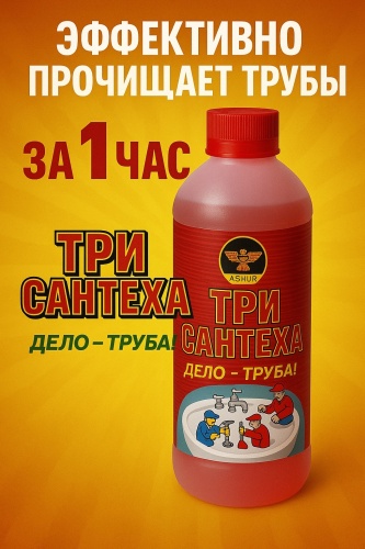 Жидкость Ashur три сантеха 0.5 л