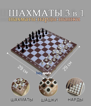 Шахматы,нарды и шашки 3 в 1 Looqsports дерево 29x29 см