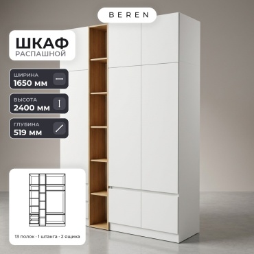 Распашной шкаф BEREN Sora Wanda 8д, 165x240х52 см, белый, коричневый