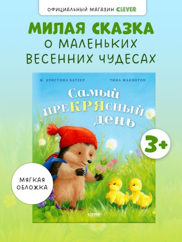 Батлер М.: Приключения Ежульки. Самый преКРЯсный день