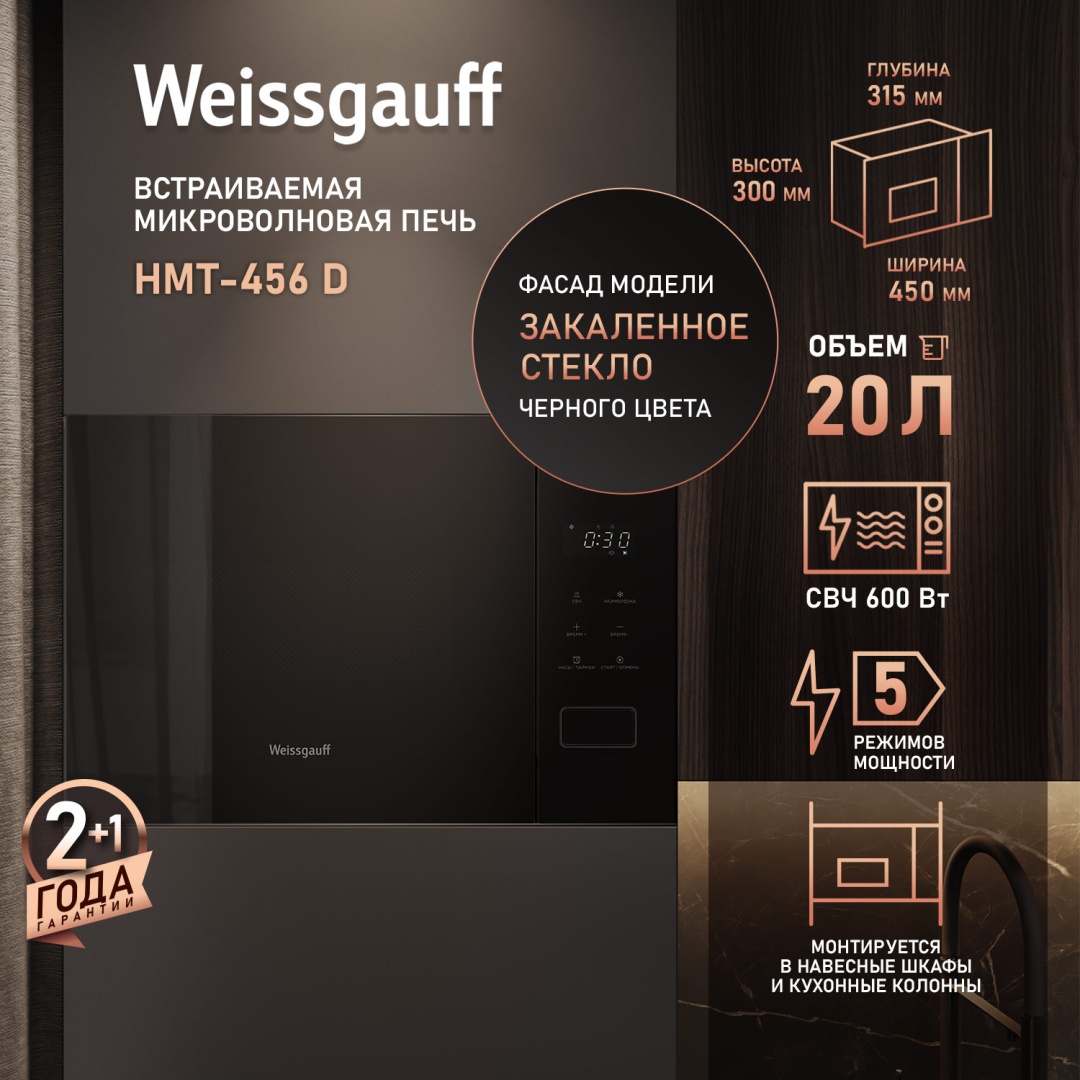 Микроволновая печь Weissgauff HMT-456 D черный