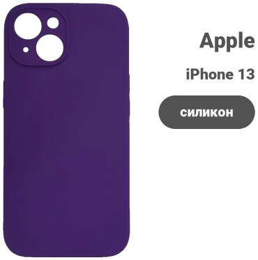 Чехол для Apple iPhone 13 фиолетовый