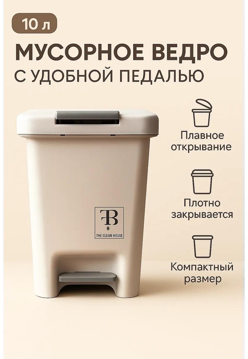 Мусорное ведро 10 л 27x27x32 см, пластик