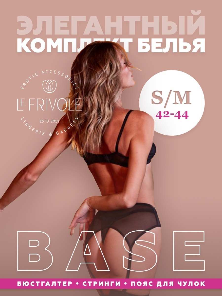 Комплект Le Frivole черный