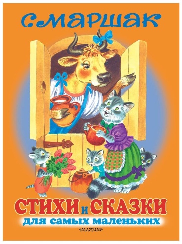 АСТ: Книга Стихи и сказки д/сам мал Маршак С.