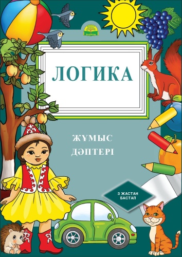 Жұмыс дәптері 3 жас. Логика