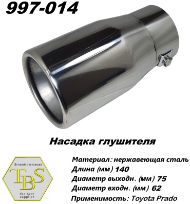 TBS насадка глушителя 997-014