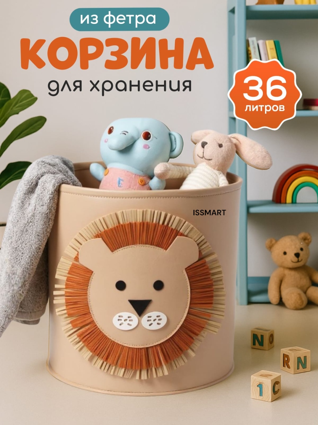 ISSMART корзина для детских вещей, игрушек 35x35x45 см, войлок, фетр