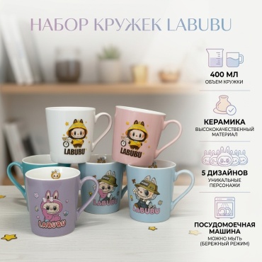 Набор кружек Labubu , 400 мл, керамика, 5 шт.