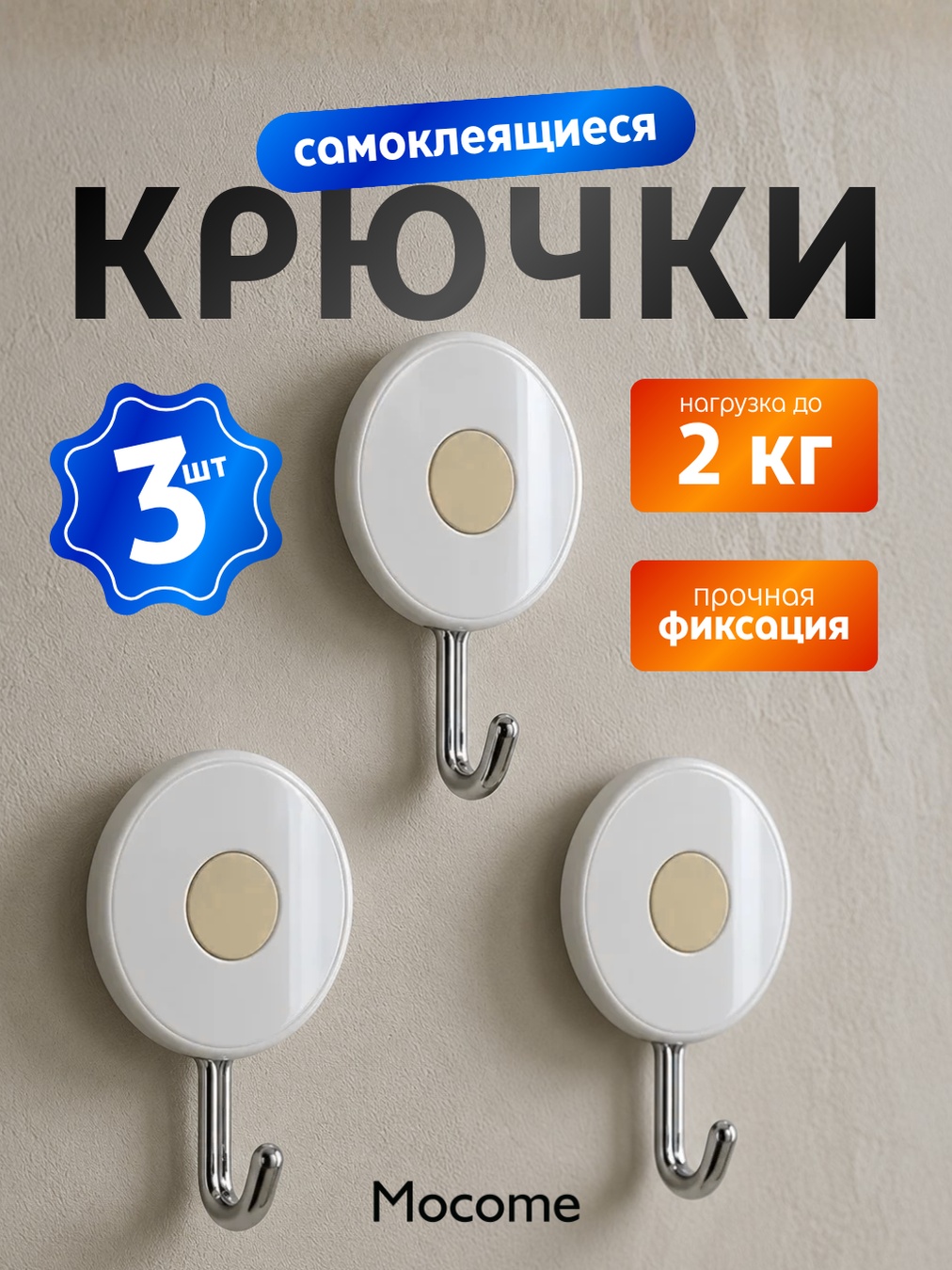 Mocome набор крючков (941/BEIGE) 3 шт, пластик, металл