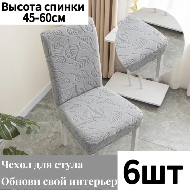 Набор чехлов для стула Adk-6 серый, светло - серый высота спинки: 45-60 см, ширина спинки стула: 38-50 см, ширина сиденья: 38- 50 см