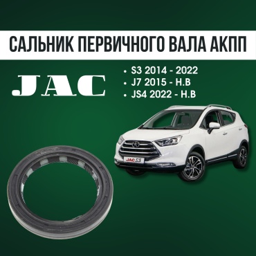 AQBP сальник JAC 1701100U852002