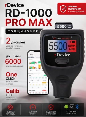 Комбинированный толщиномер rDevice RD 1000 PRO MAX