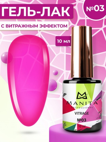 MANITA PROFESSIONAL гель-лак Vitrage 03 фуксия глянцевое 10 мл