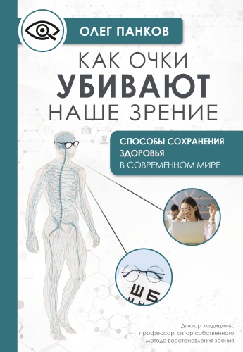Панков О.П.: Как очки убивают наше зрение: методики восстановления
