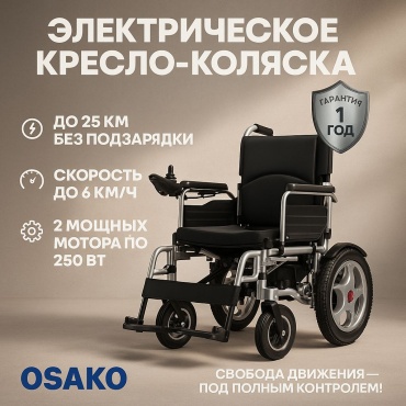 Osako кресло-коляска electric-300. 120 черный