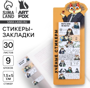 Закладки Sima-land Набор стикеров закладок "Ученые стикеры", 9 шт, 30 л 9223165, бумага, 30 шт