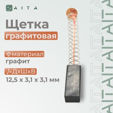 AITA угольная щетка для электродвигателей 12,5х3,1х3,1 мм 2 шт
