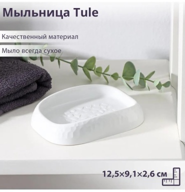 Мыльница 454010970 1 шт, пластик
