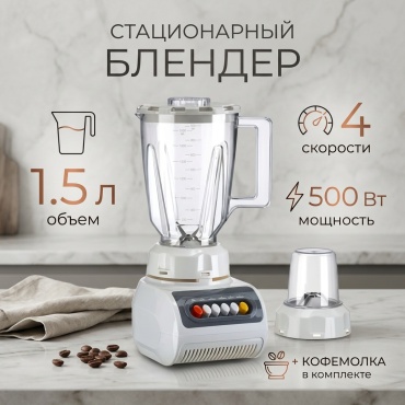 Блендер стационарный LumaBella LB 53021 белый