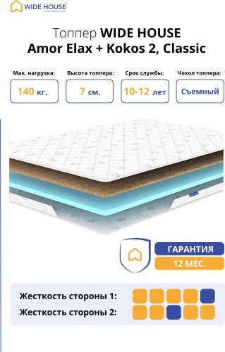 Топпер WIDE HOUSE Amor Elax + Kokos 2, Classic, 120x190x7 см