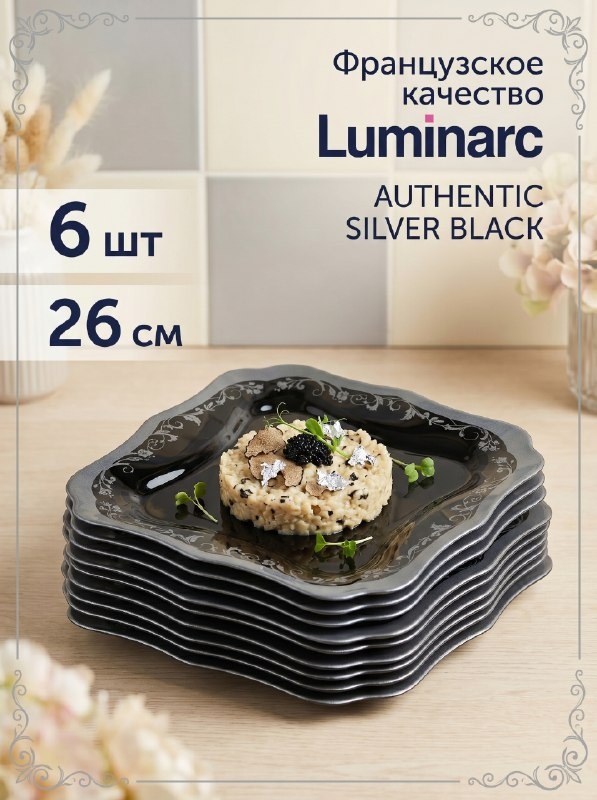 Обеденная тарелка Arc International AUTHENTIC SILVER BLACK 26 см, 6 шт, закаленное стекло